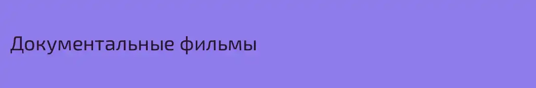 Документальные фильмы